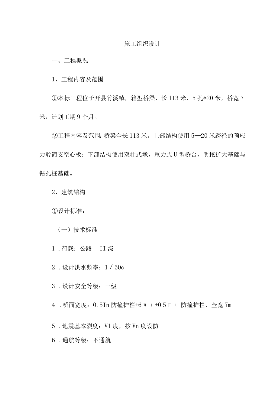 某桥梁工程建设施工组织设计.docx_第2页