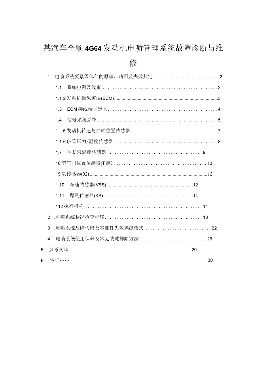 某汽车全顺4G64发动机电喷管理系统故障诊断与维修.docx_第1页