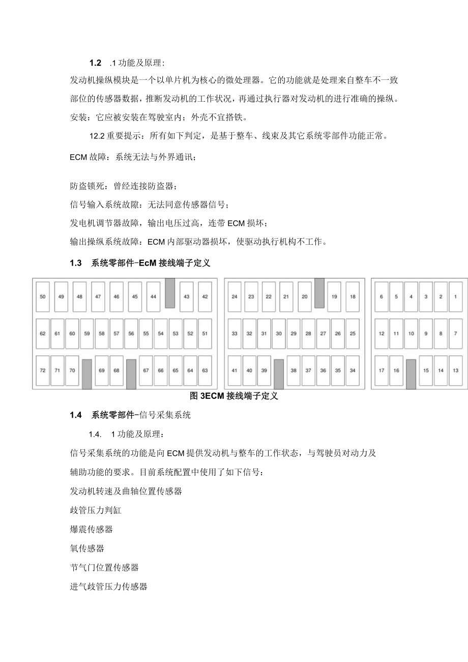 某汽车全顺4G64发动机电喷管理系统故障诊断与维修.docx_第3页