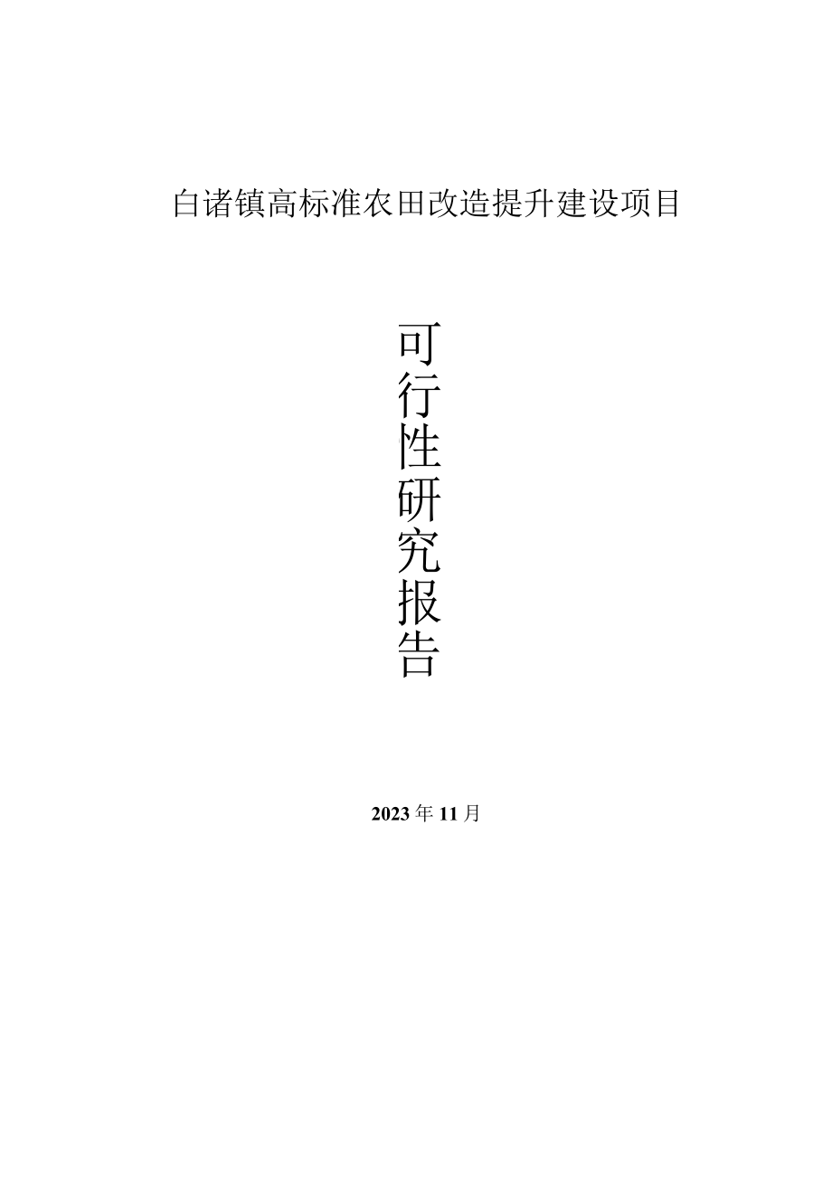 白诸镇高标准农田改造提升建设项目可行性研究报告.docx_第1页