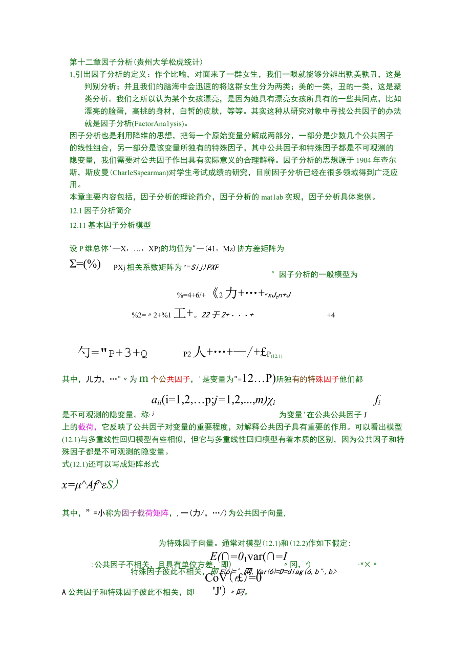 第十二章matlab因子分析.docx_第1页