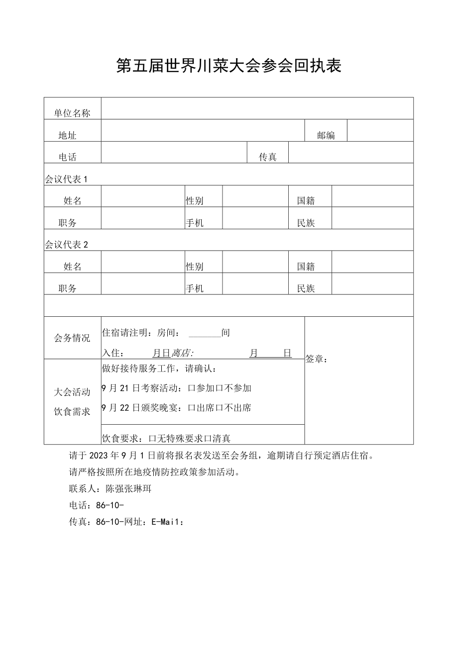 第五届世界川菜大会参会回执表.docx_第1页