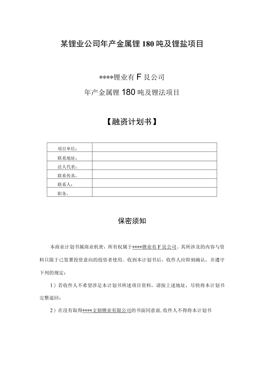 某锂业公司年产金属锂180吨及锂盐项目.docx_第1页