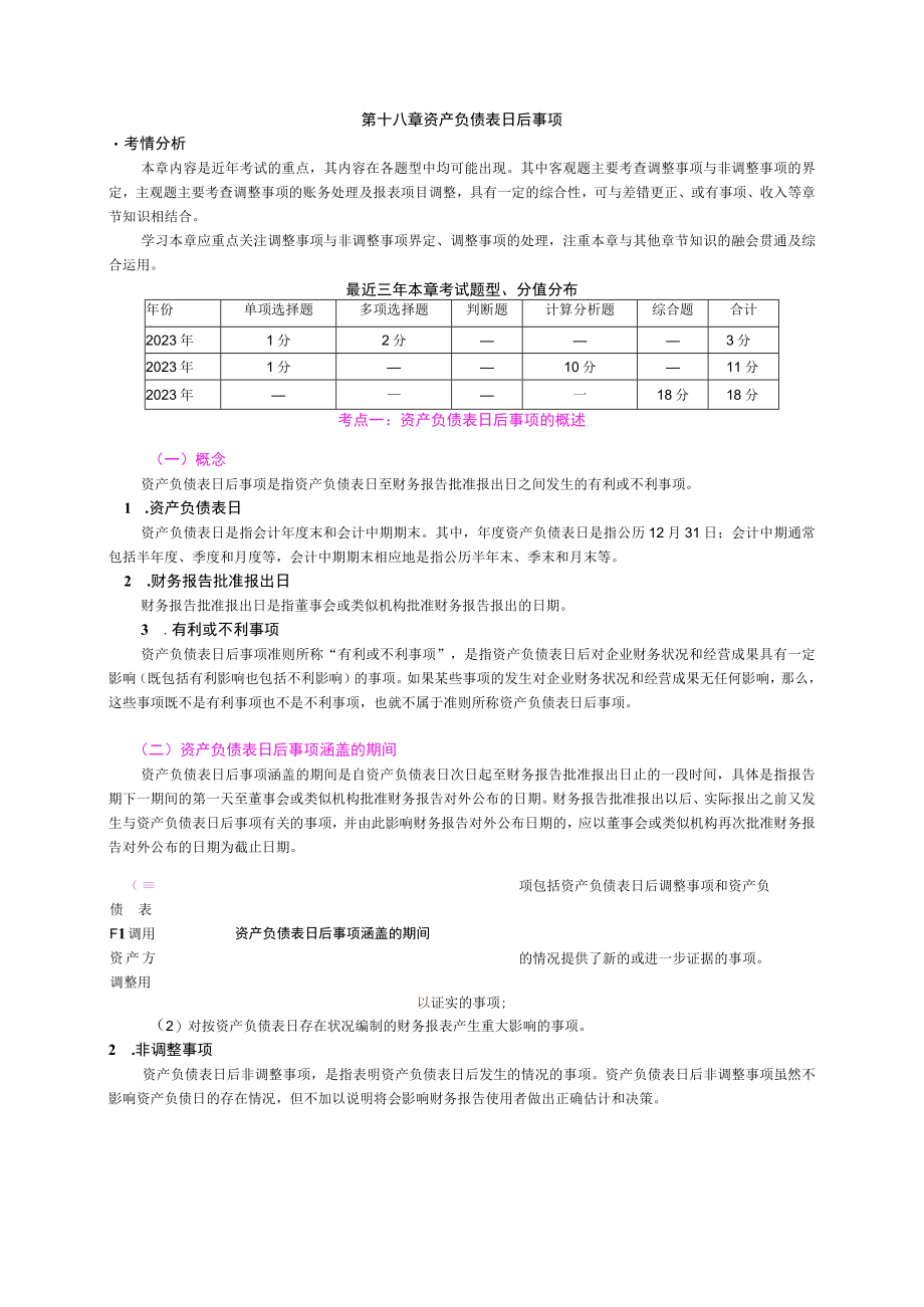 第十八章资产负债表日后事项(2023年中级讲义).docx_第1页