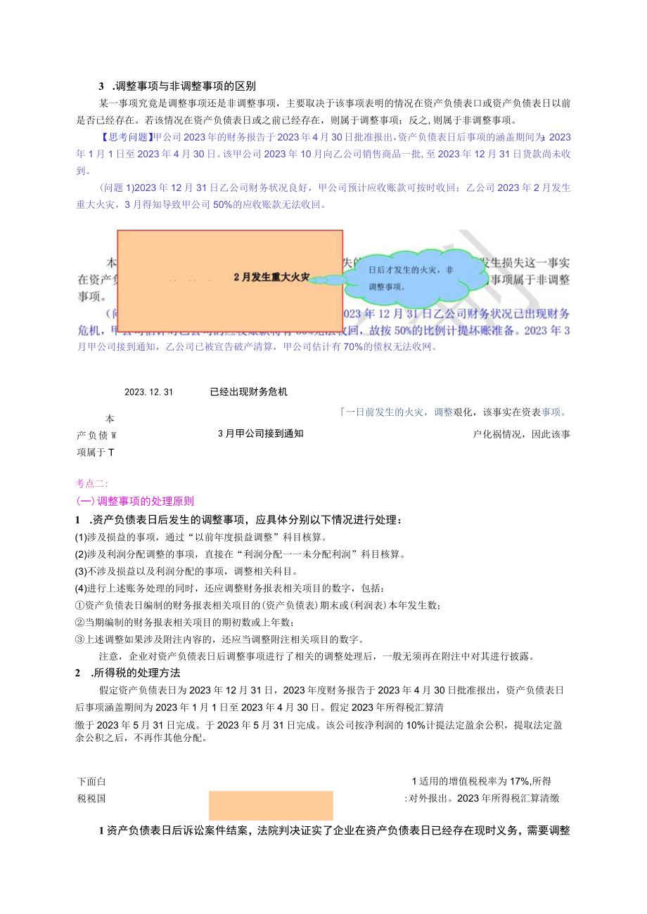 第十八章资产负债表日后事项(2023年中级讲义).docx_第2页