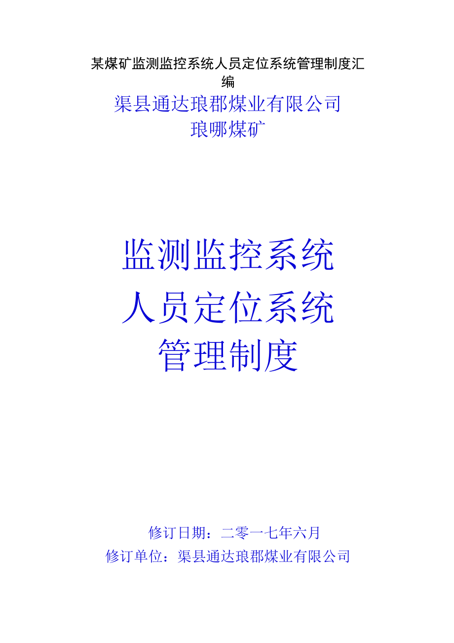 某煤矿监测监控系统人员定位系统管理制度汇编.docx_第1页