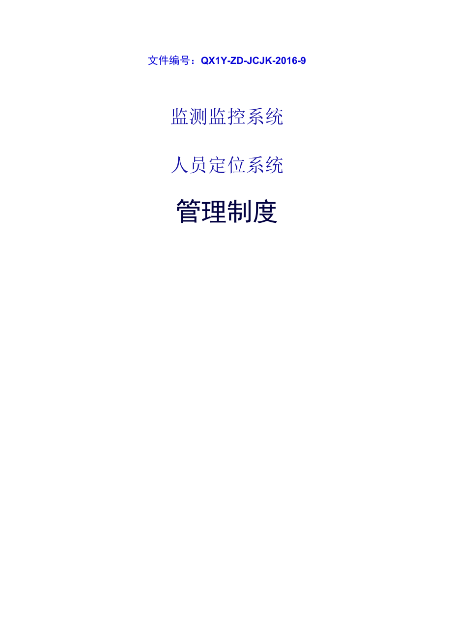 某煤矿监测监控系统人员定位系统管理制度汇编.docx_第2页