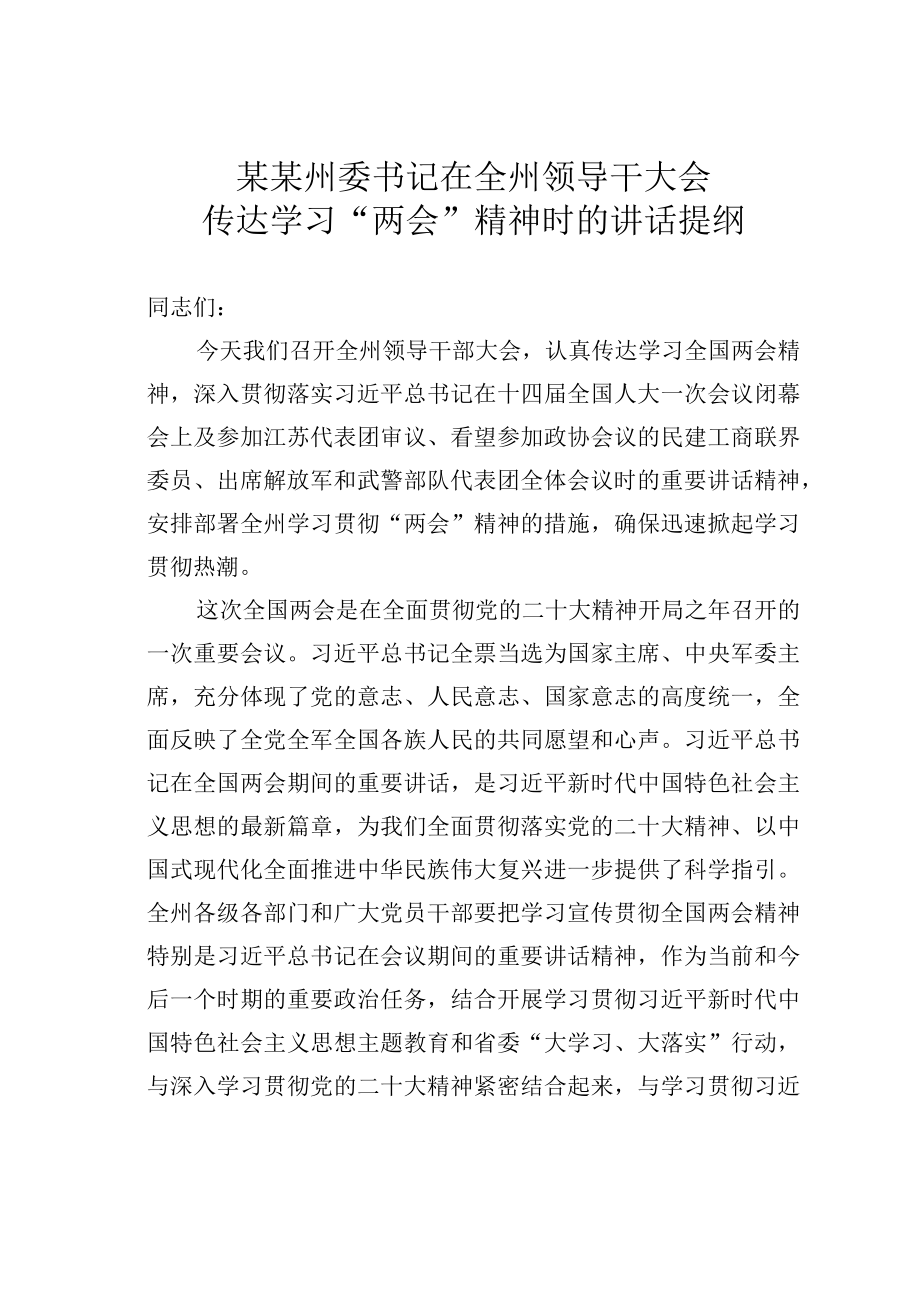 某某州委书记在全州领导干大会传达学习两会精神时的讲话提纲.docx_第1页