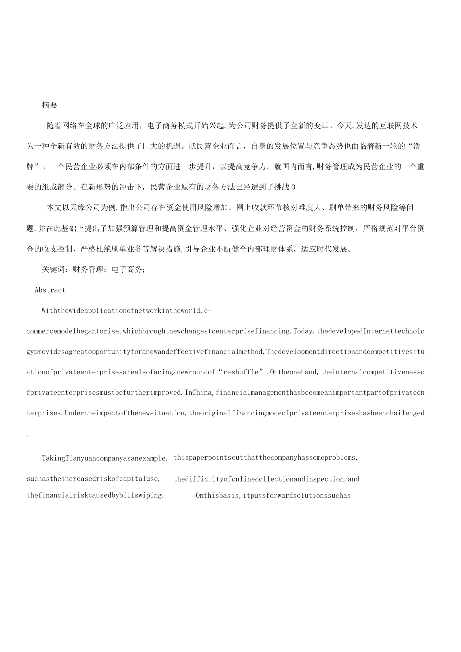 电子商务环境下财务管理探究以TY公司为例.docx_第1页