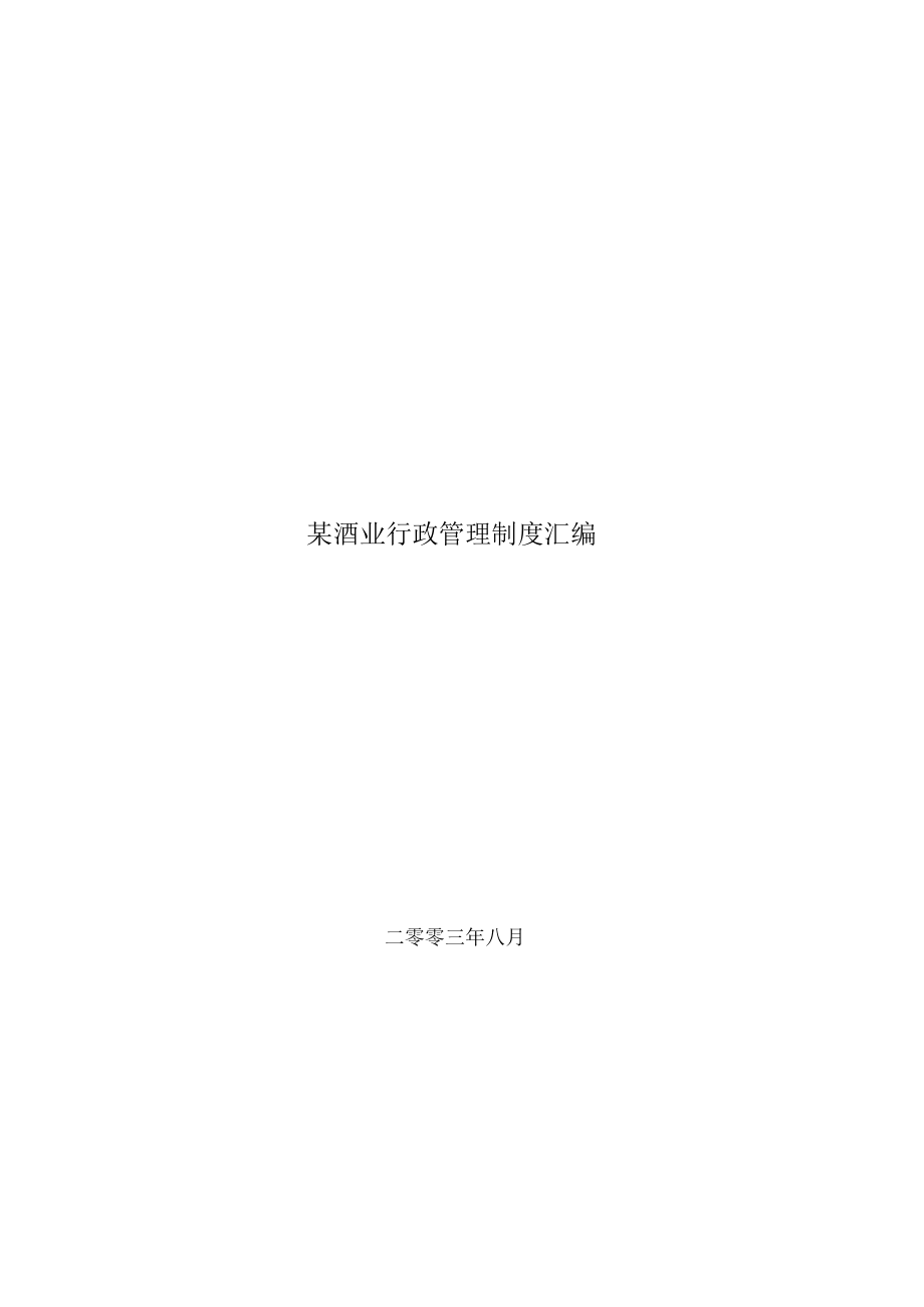 某酒业行政管理制度汇编.docx_第1页