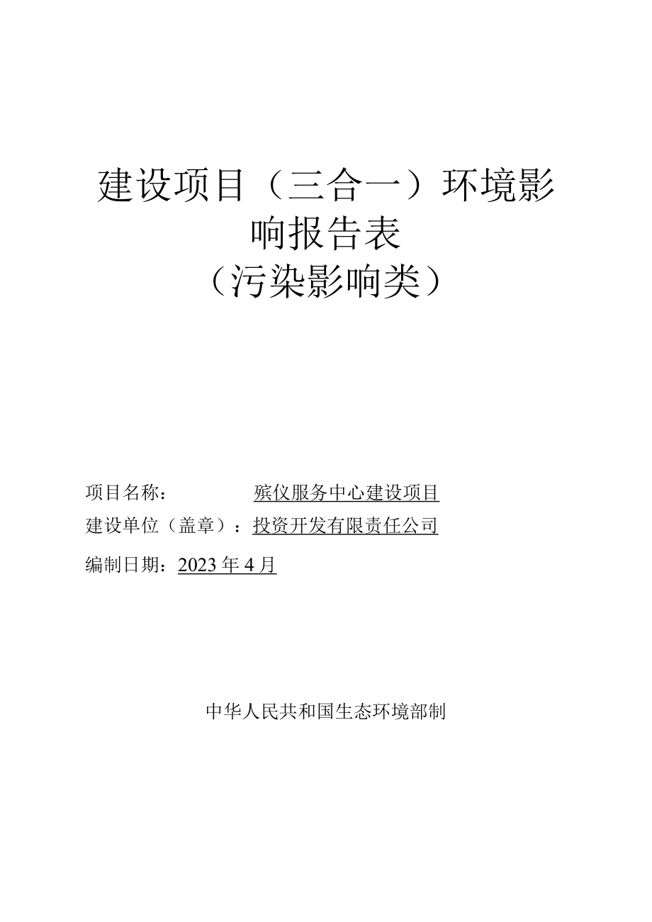 殡仪服务中心建设项目环评报告.docx_第1页