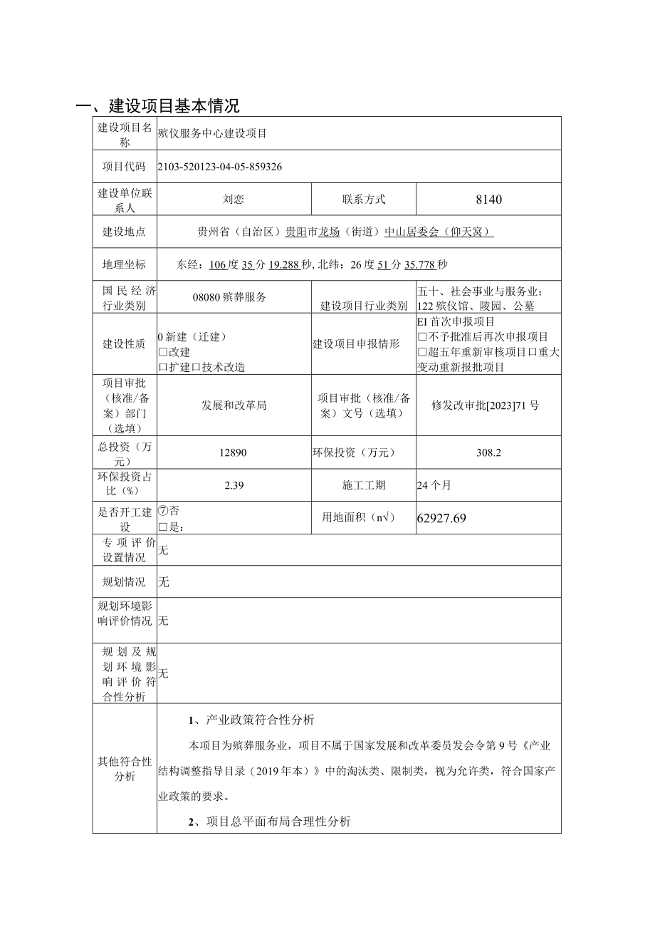 殡仪服务中心建设项目环评报告.docx_第2页