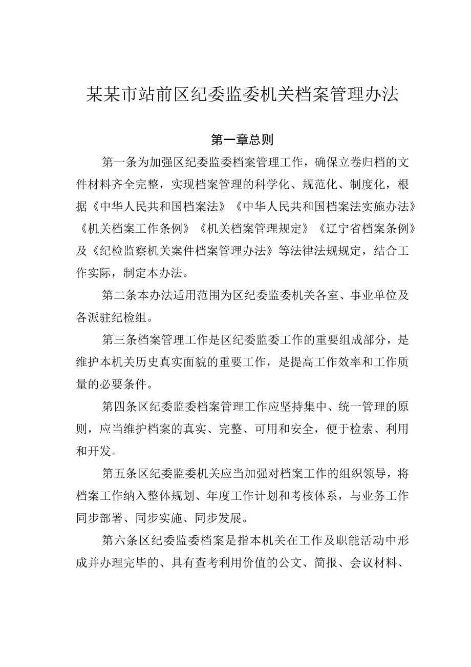 某某市站前区纪委监委机关档案管理办法.docx_第1页