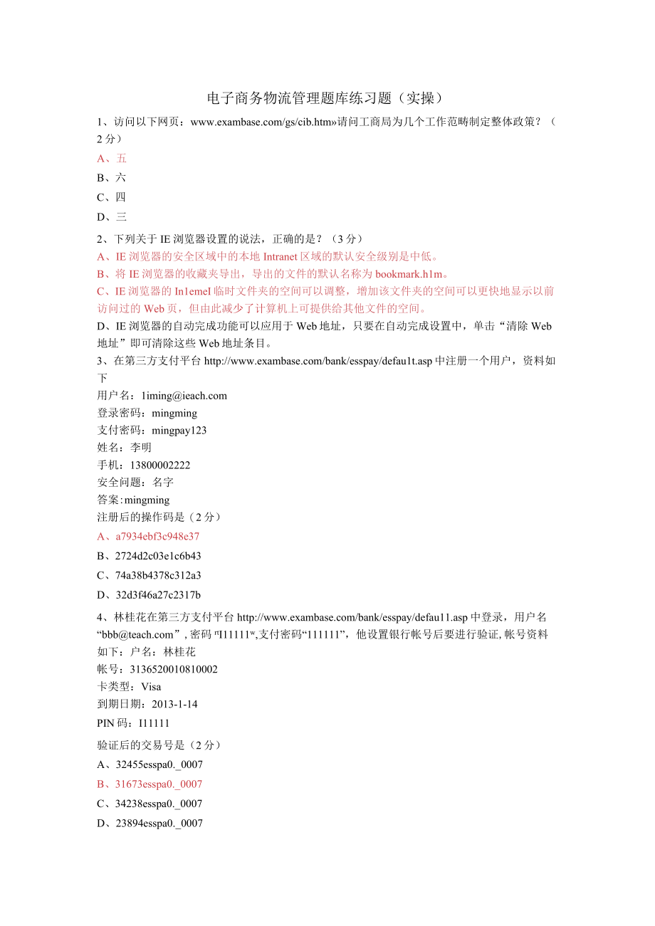 电子商务物流管理题库练习题（实操）.docx_第1页