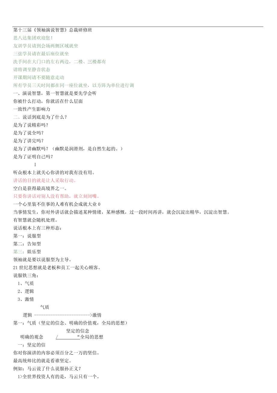 第十二届《领袖演说智慧》笔记.docx_第1页