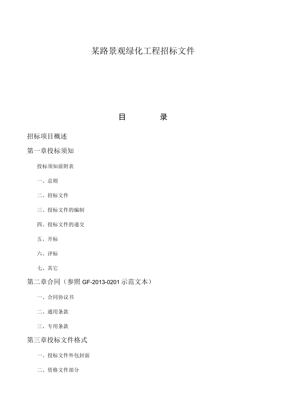 某路景观绿化工程招标文件.docx_第1页