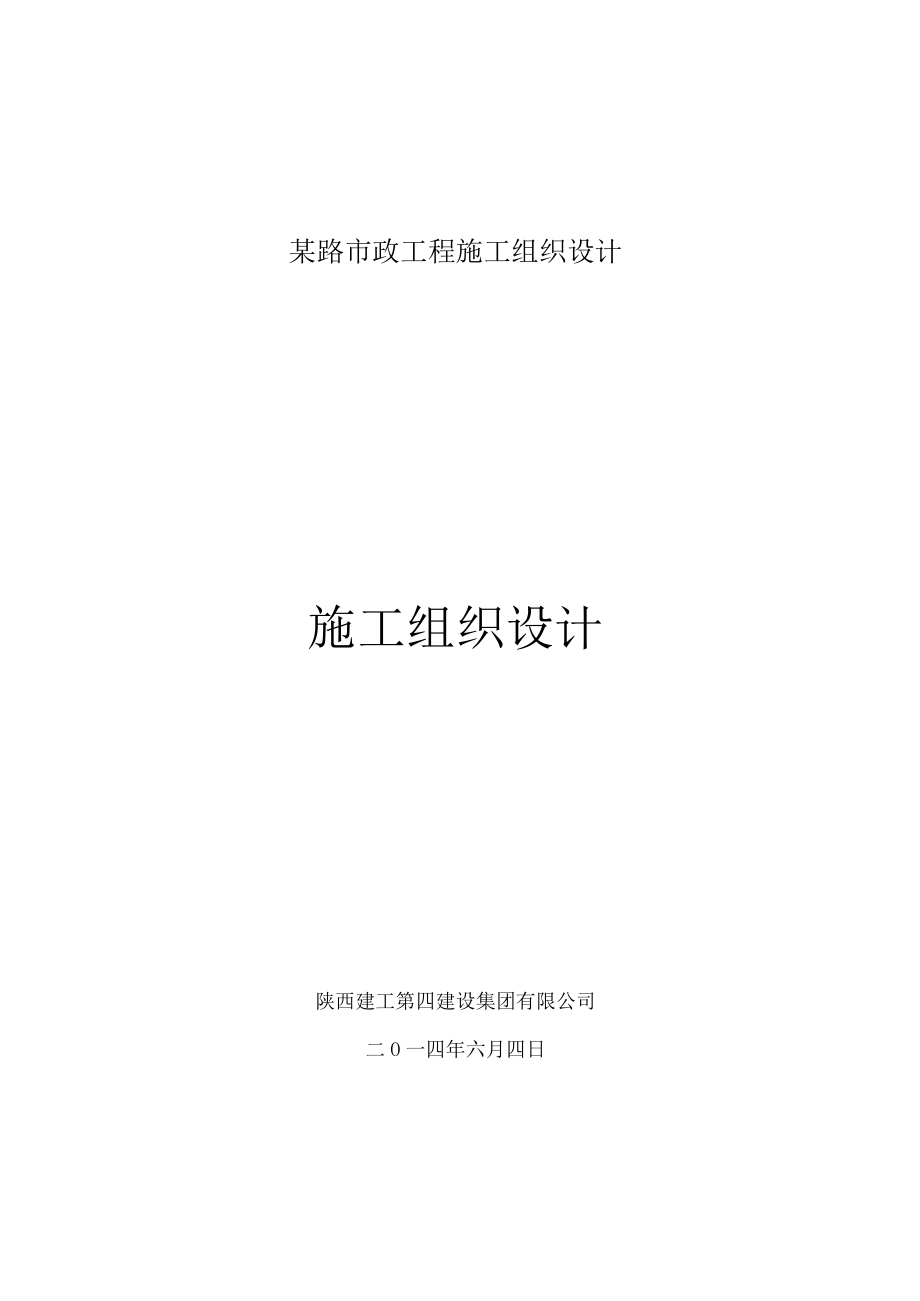 某路市政工程施工组织设计.docx_第1页