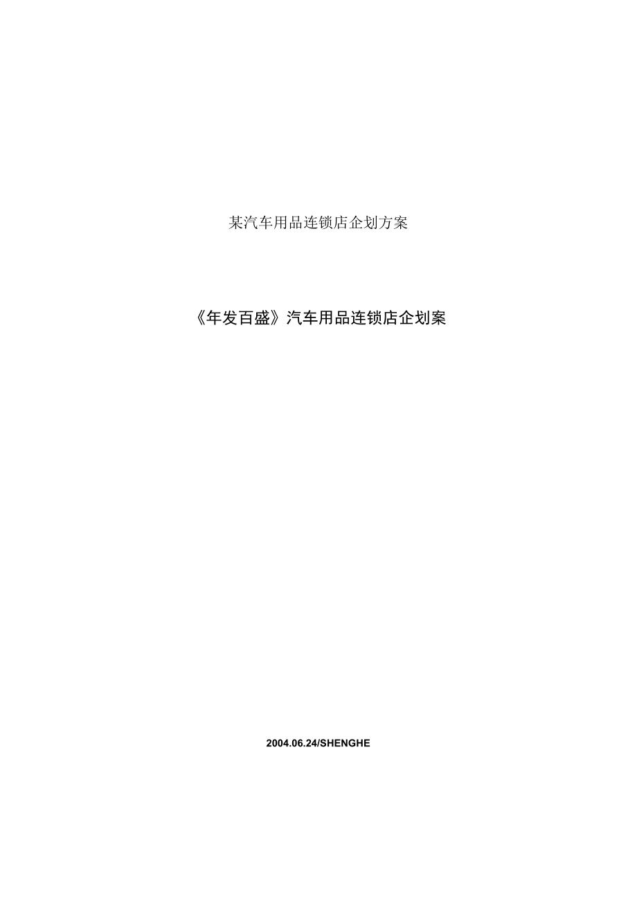 某汽车用品连锁店企划方案.docx_第1页