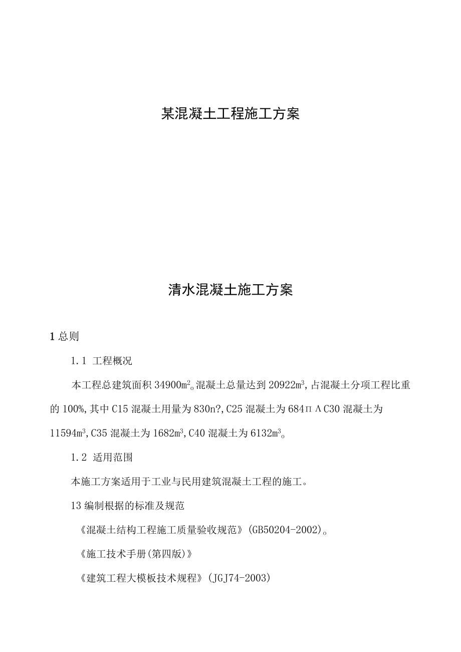 某混凝土工程施工方案.docx_第1页