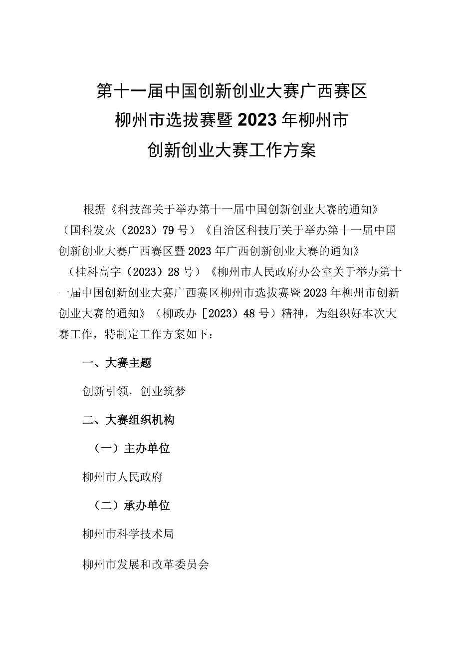 第十一届中国创新创业大赛广西赛区柳州市选拔赛暨2023年柳州市创新创业大赛工作方案.docx_第1页