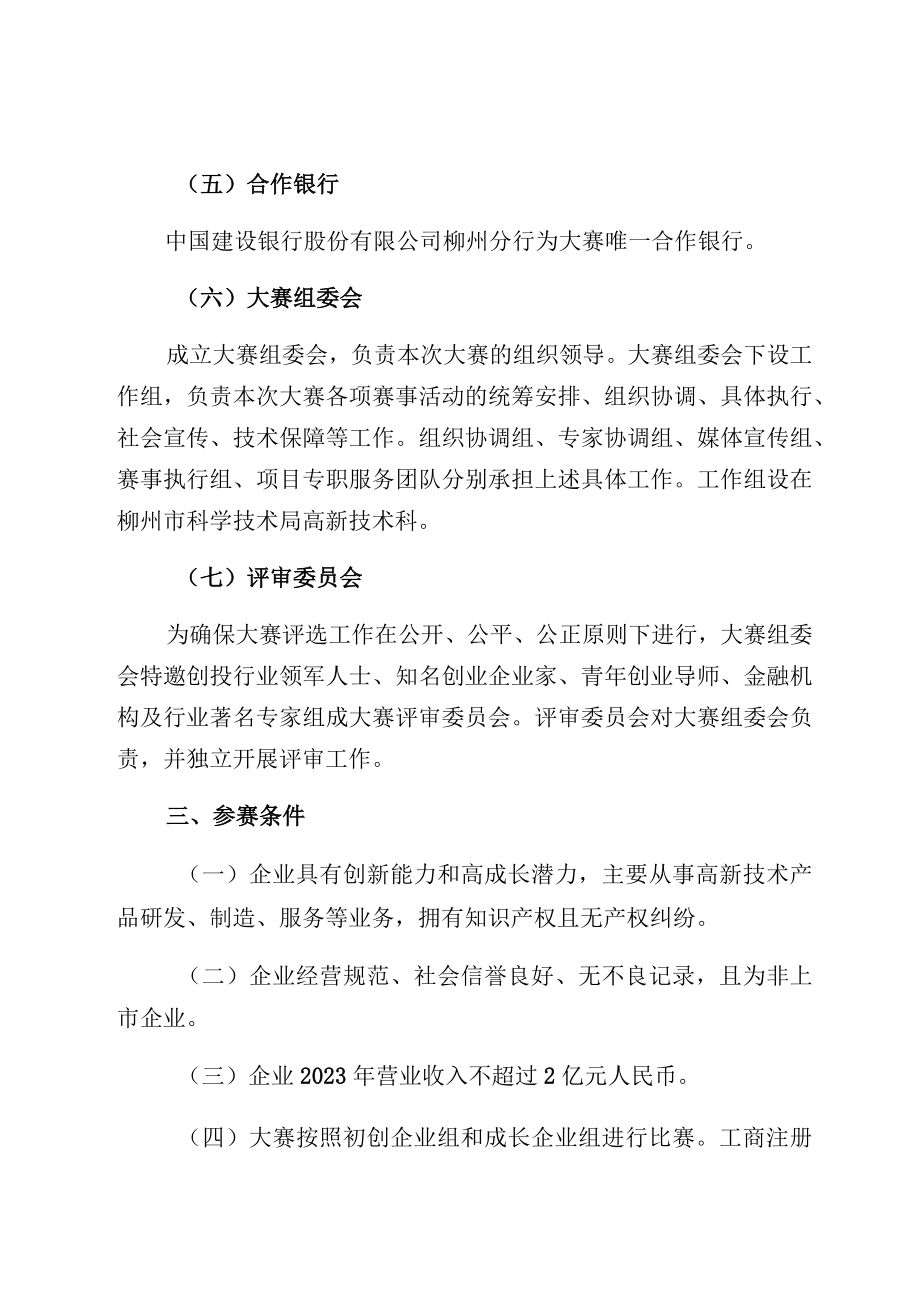 第十一届中国创新创业大赛广西赛区柳州市选拔赛暨2023年柳州市创新创业大赛工作方案.docx_第3页