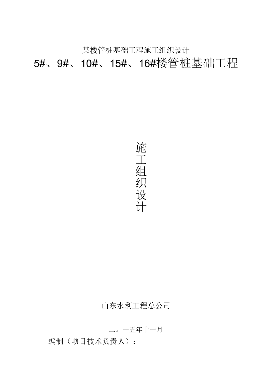 某楼管桩基础工程施工组织设计.docx_第1页