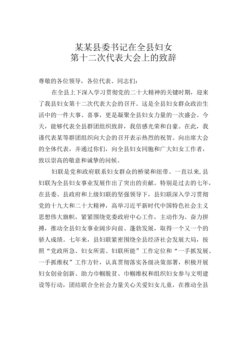 某某县委书记在全县妇女第十二次代表大会上的致辞.docx_第1页