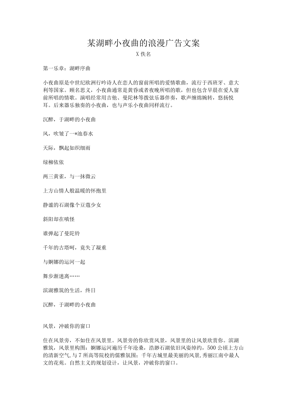 某湖畔小夜曲的浪漫广告文案.docx_第1页