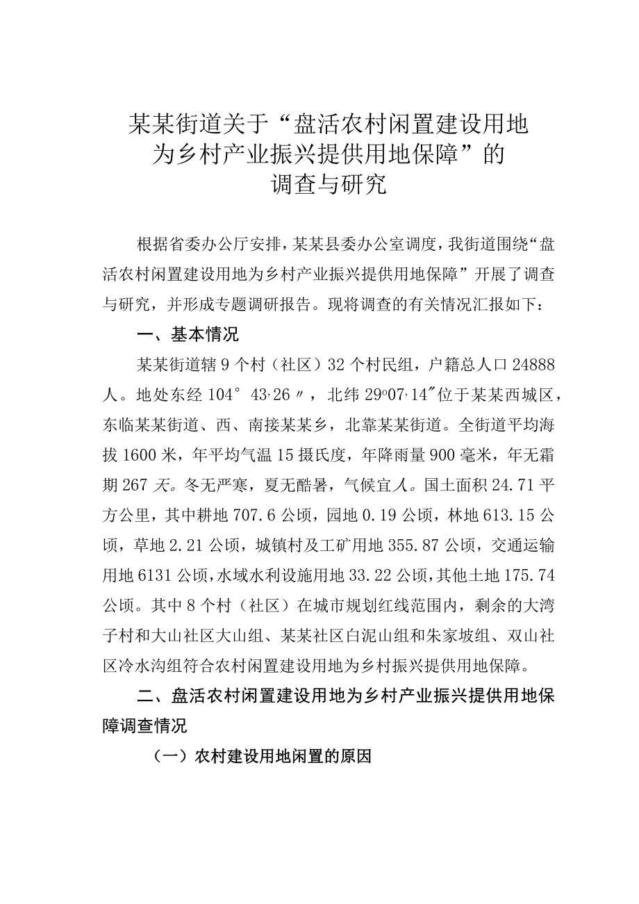 某某街道关于盘活农村闲置建设用地为乡村产业振兴提供用地保障的调查与研究.docx_第1页