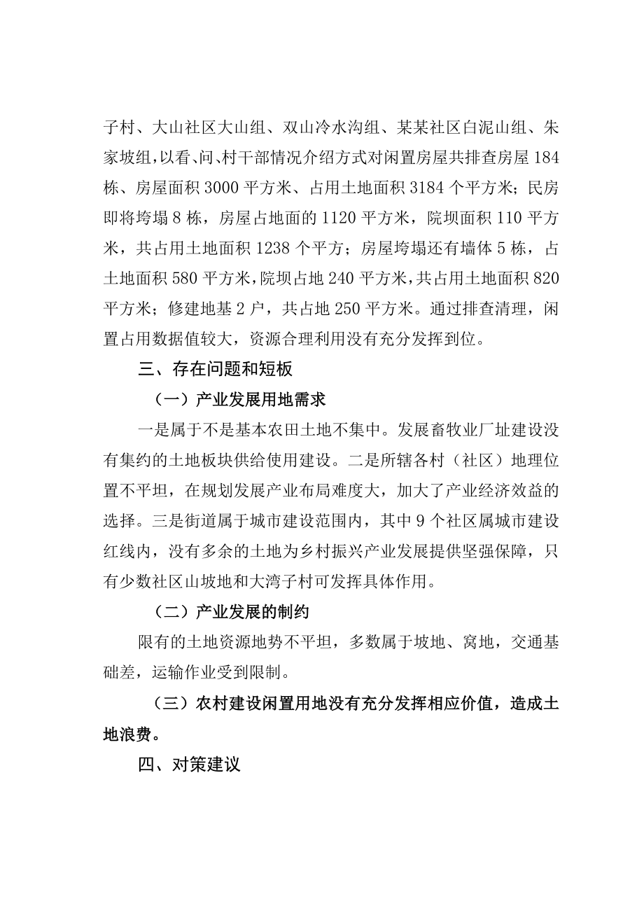 某某街道关于盘活农村闲置建设用地为乡村产业振兴提供用地保障的调查与研究.docx_第3页