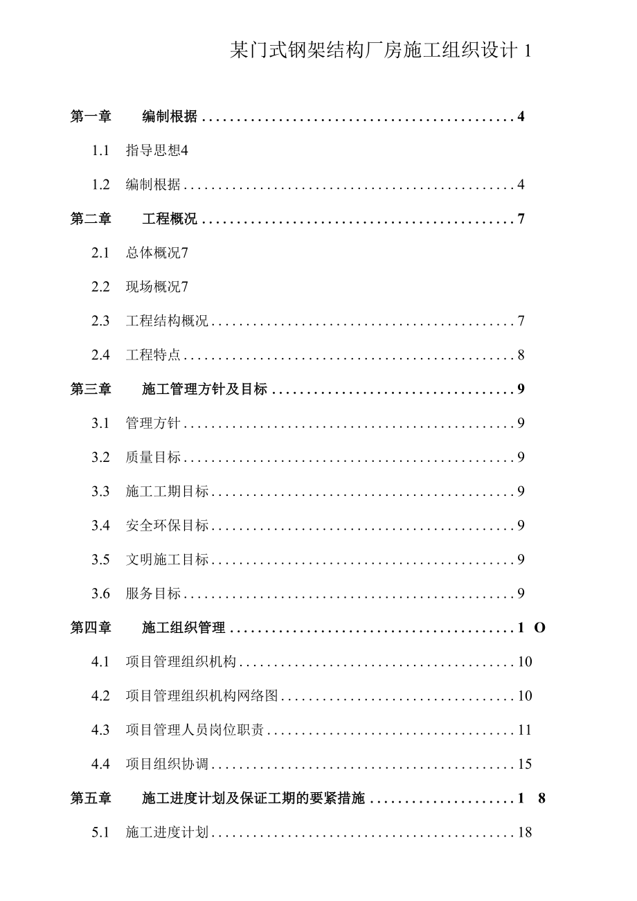 某门式钢架结构厂房施工组织设计1.docx_第1页