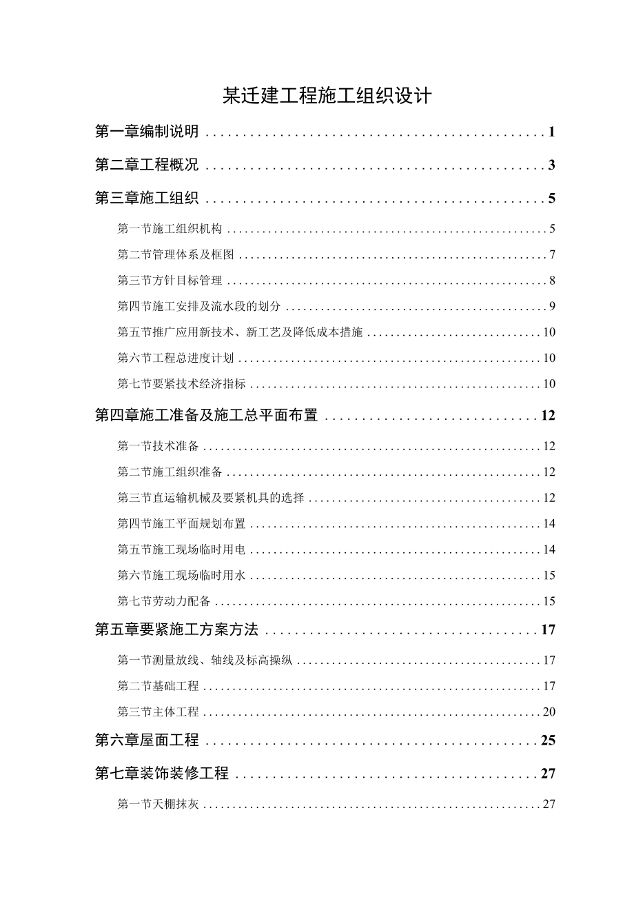 某迁建工程施工组织设计.docx_第1页