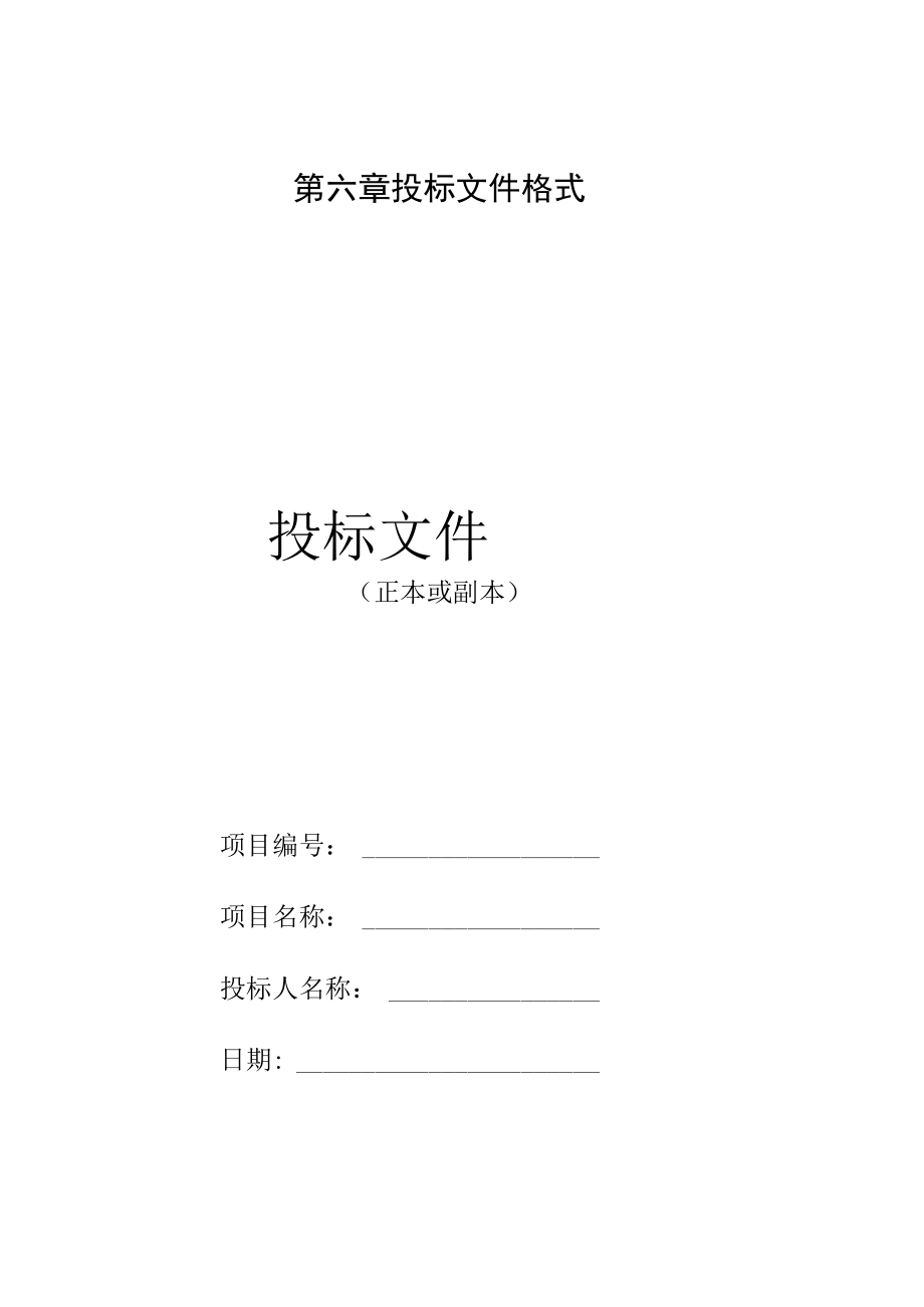 第六章投标文件格式投标文件正本或副本.docx_第1页