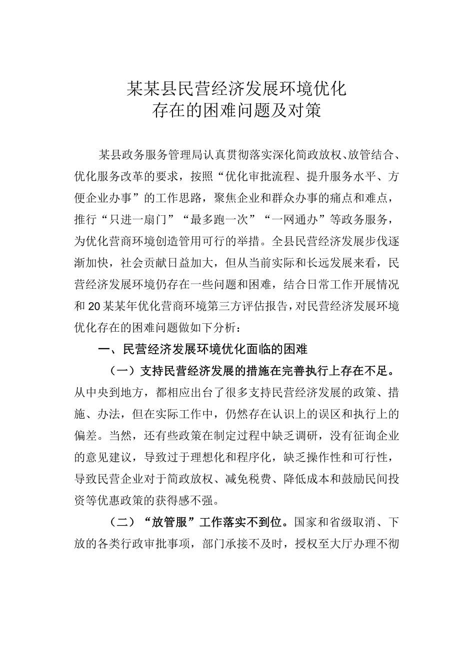 某某县民营经济发展环境优化存在的困难问题及对策.docx_第1页