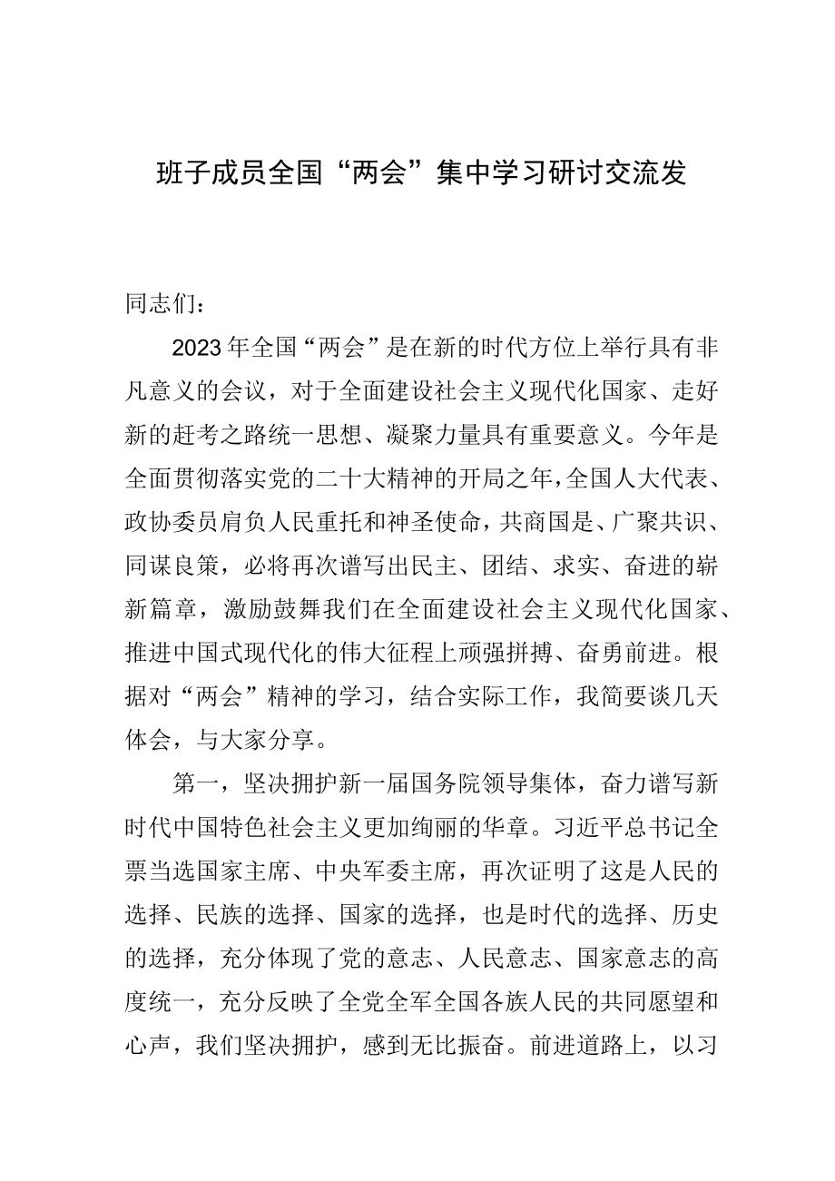 班子成员全国两会集中学习研讨交流发言.docx_第1页