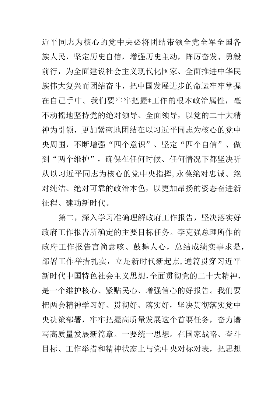 班子成员全国两会集中学习研讨交流发言.docx_第2页