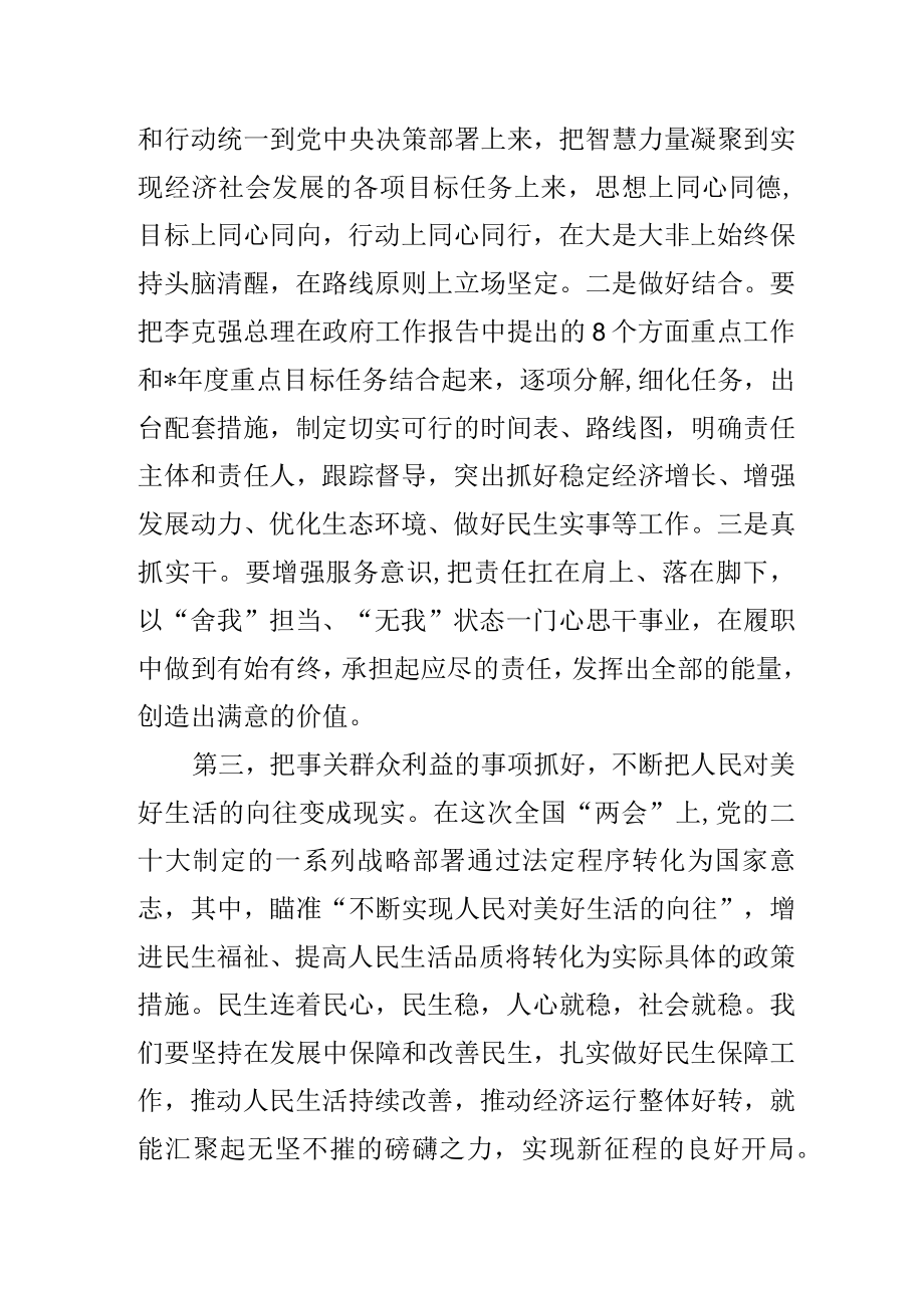 班子成员全国两会集中学习研讨交流发言.docx_第3页