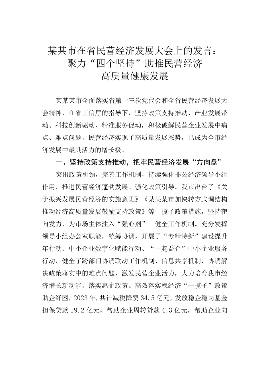 某某市在省民营经济发展大会上的发言：聚力四个坚持助推民营经济高质量健康发展.docx_第1页