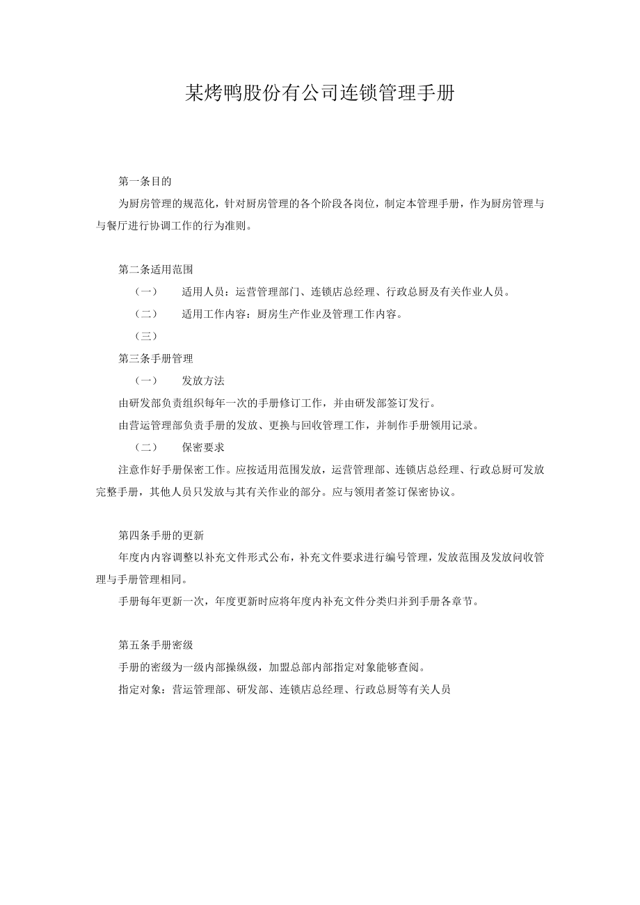 某烤鸭股份有公司连锁管理手册.docx_第1页