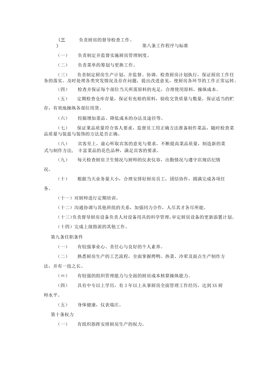 某烤鸭股份有公司连锁管理手册.docx_第3页