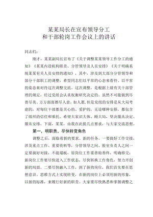 某某局长在宣布领导分工和干部轮岗工作会议上的讲话.docx