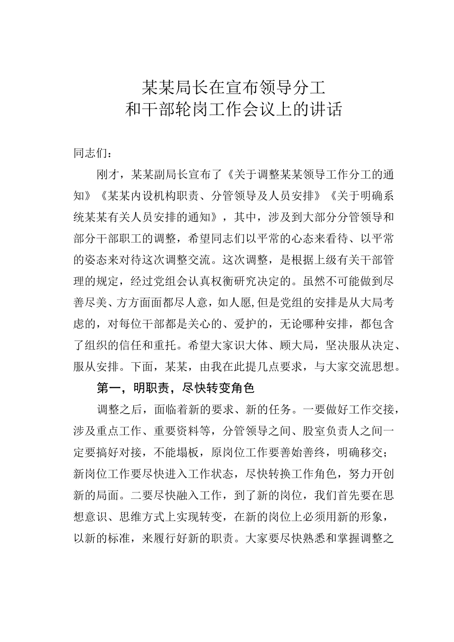 某某局长在宣布领导分工和干部轮岗工作会议上的讲话.docx_第1页