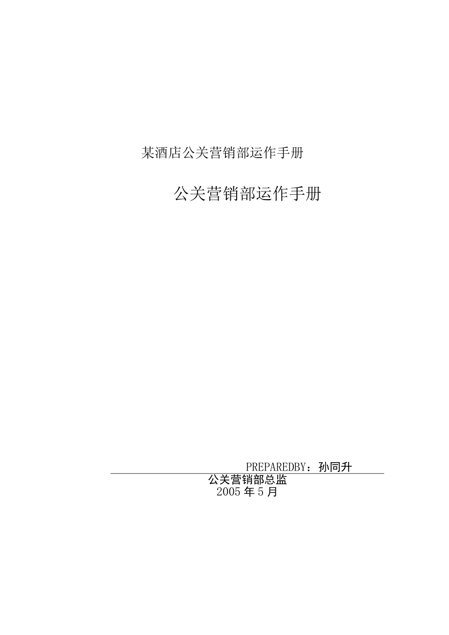 某酒店公关营销部运作手册.docx_第1页