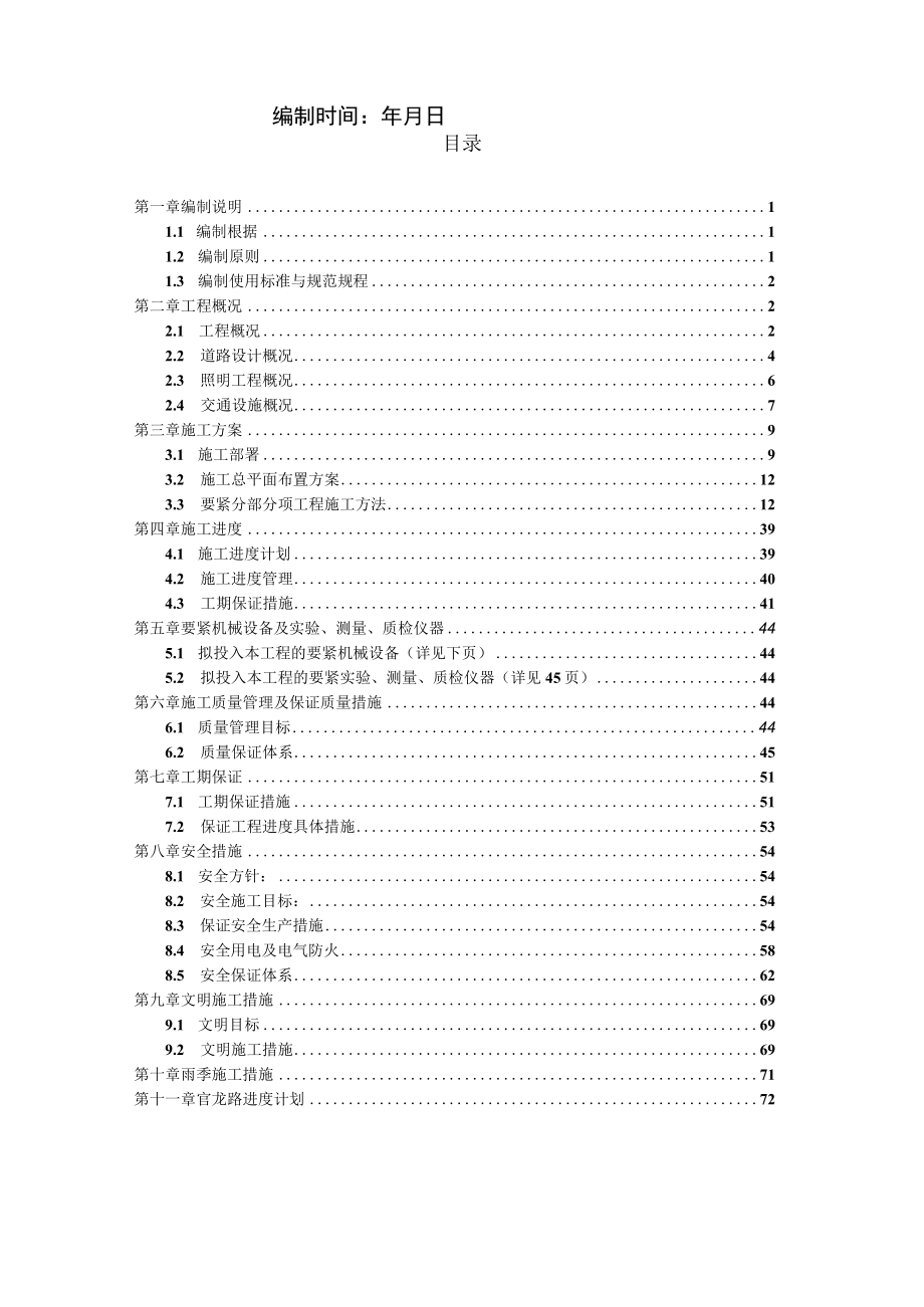 某路修缮工程施工组织设计.docx_第2页