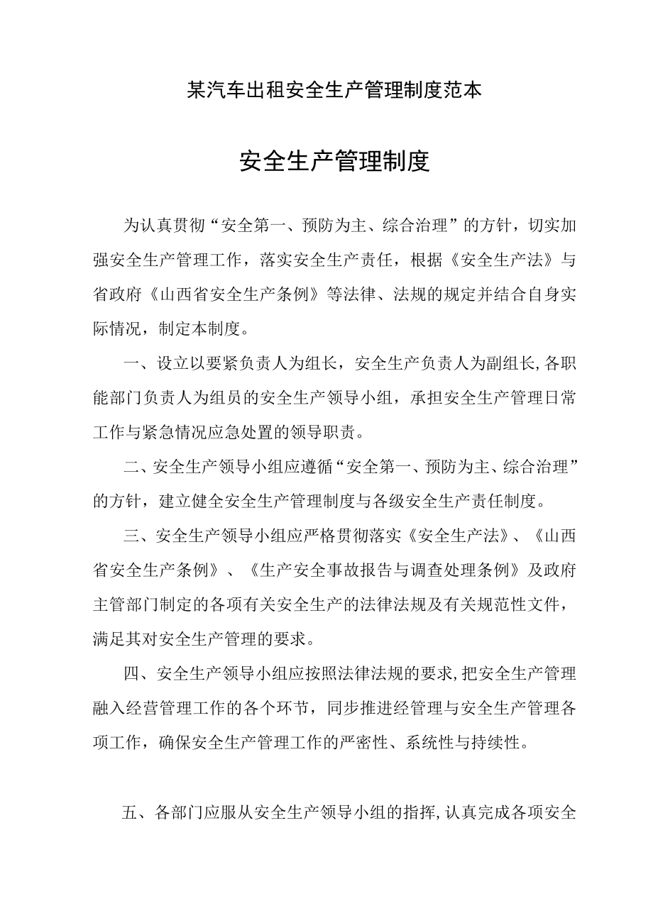 某汽车出租安全生产管理制度范本.docx_第1页