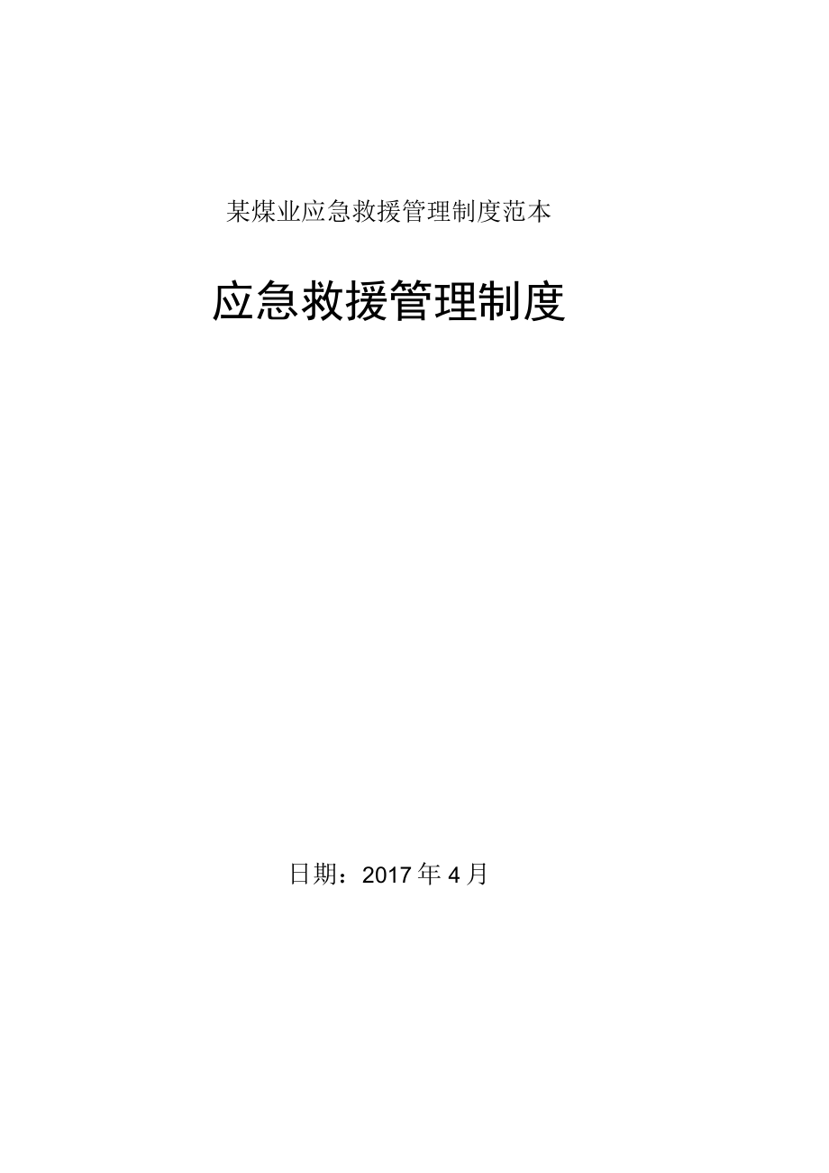 某煤业应急救援管理制度范本.docx_第1页