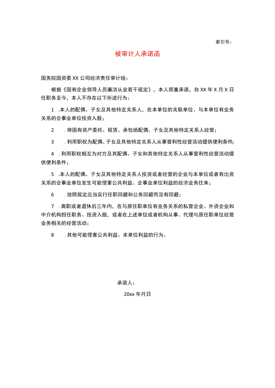 某集团经济责任审计项目被审计人承诺函.docx_第1页