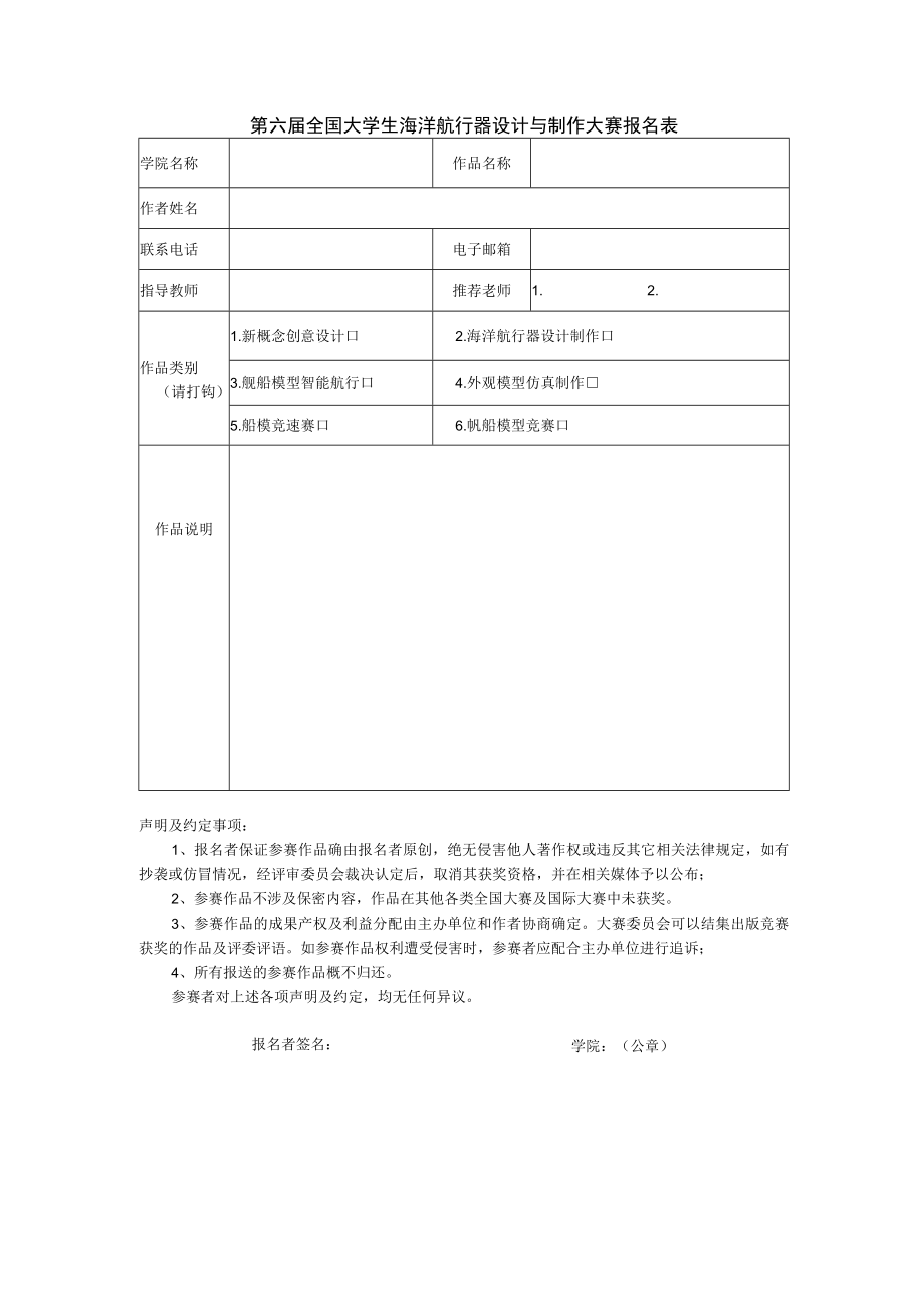 第六届全国大学生海洋航行器设计与制作大赛报名表.docx_第1页