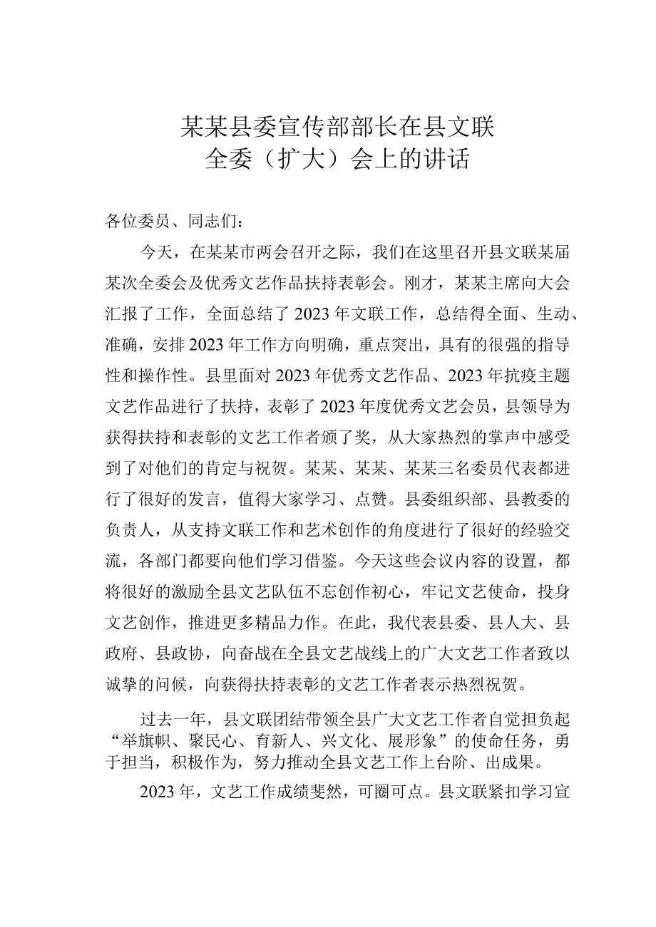 某某县委宣传部部长在县文联全委（扩大）会上的讲话.docx_第1页