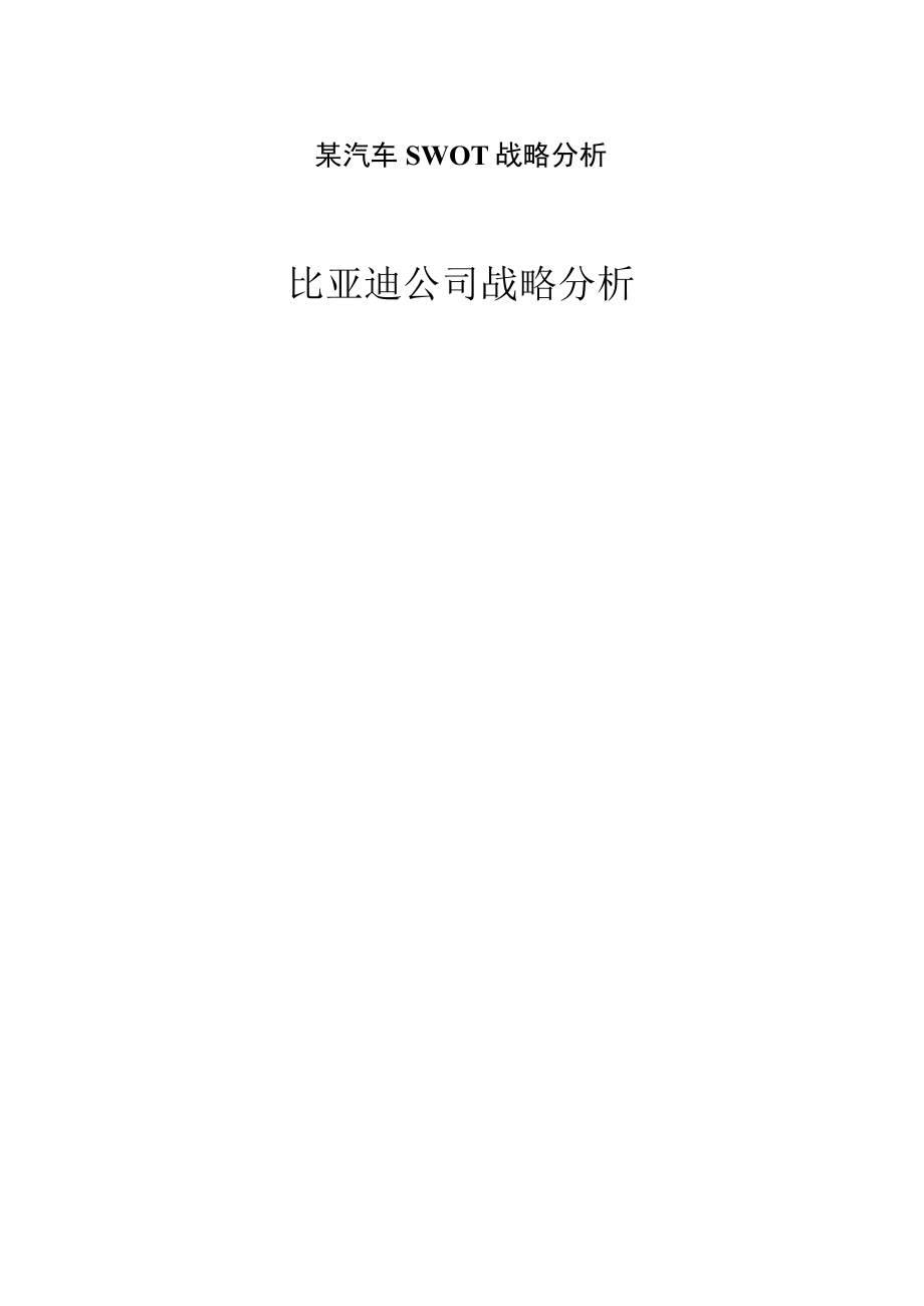 某汽车SWOT战略分析.docx_第1页